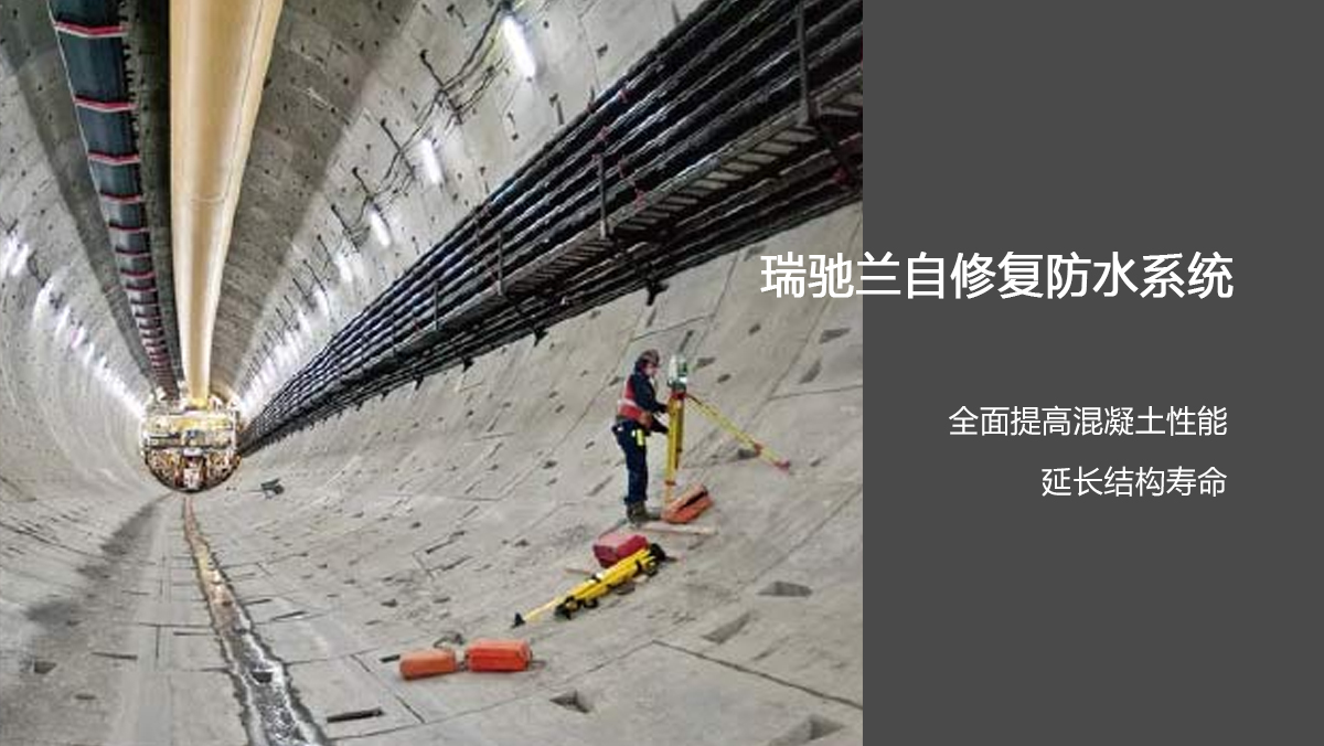 瑞驰兰®自修复防水材料在隧道内壁施工中的应用效果