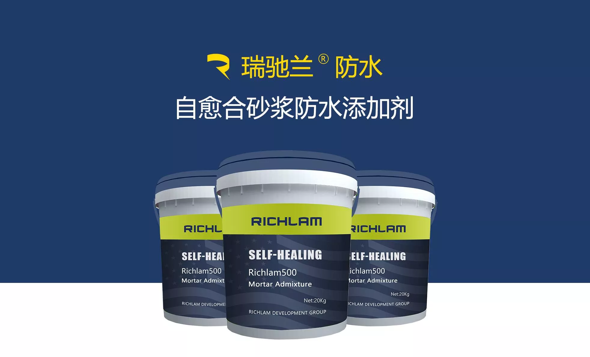 瑞驰兰自愈合砂浆防水剂
