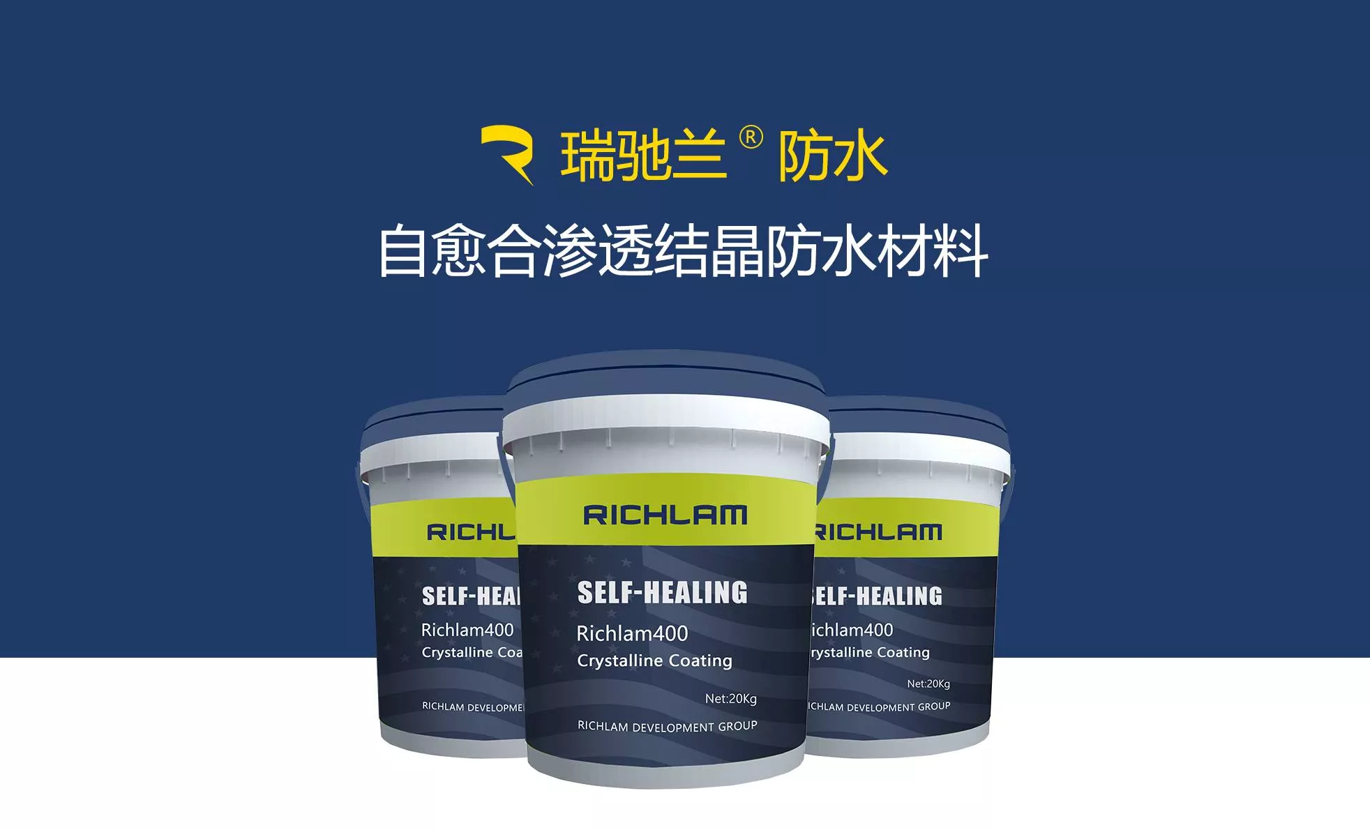 瑞驰兰水泥基渗透结晶防水涂料