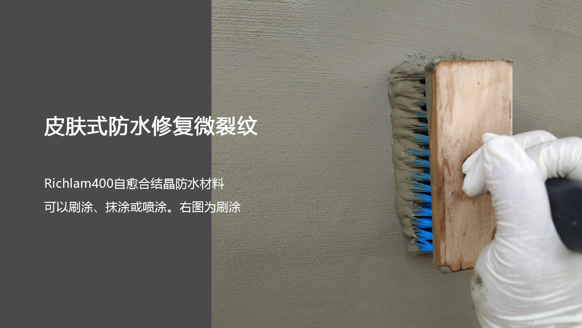 瑞驰兰®结晶防水涂料在混凝土结构表面涂刷施工