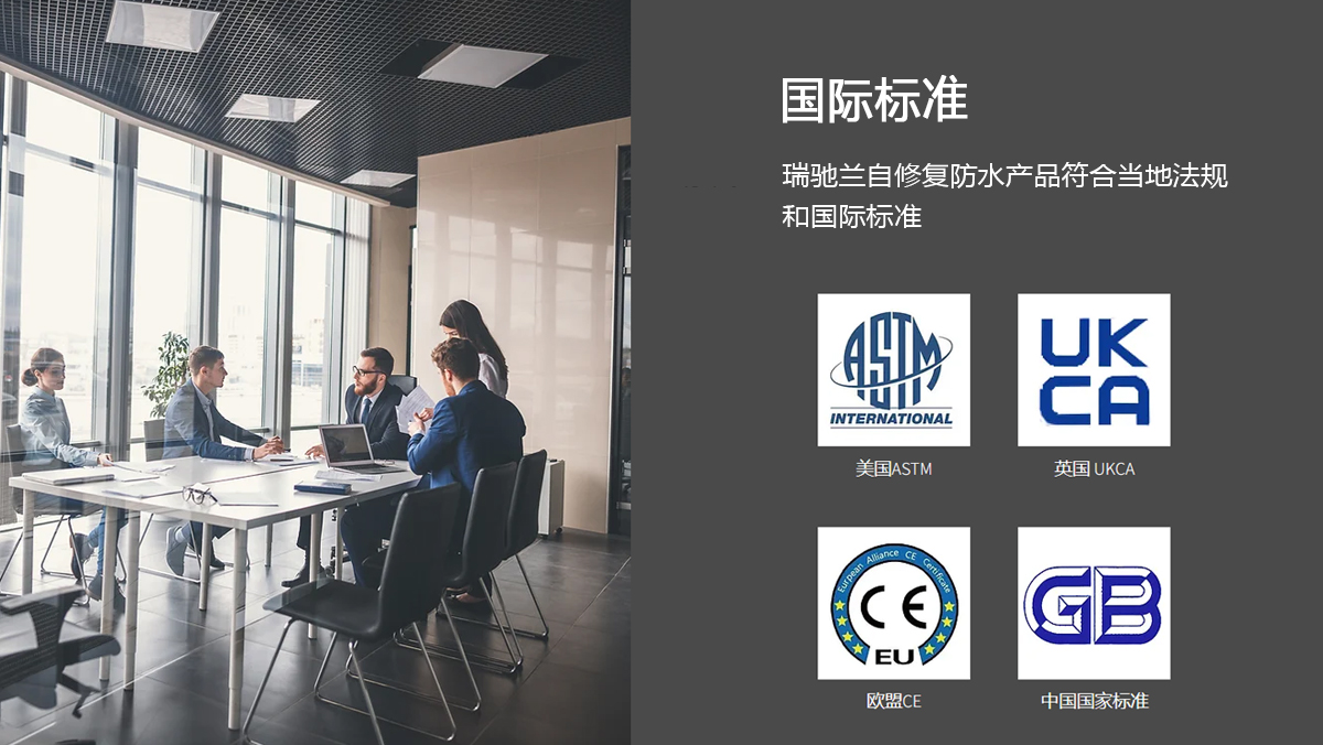 瑞驰兰自愈合防水材料符合国际标准认证