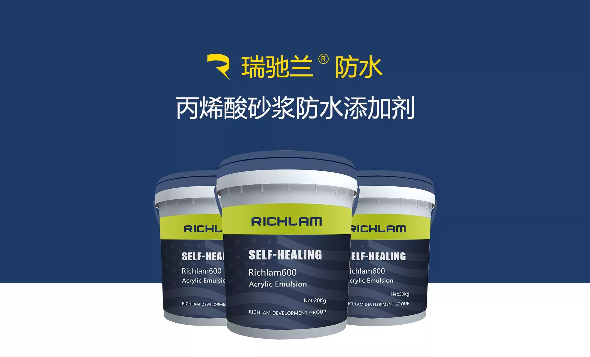 瑞驰兰修缮用砂浆防水剂