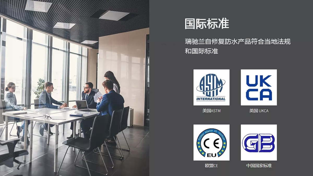 瑞驰兰防水产品符合ASTM、CE等国际标准