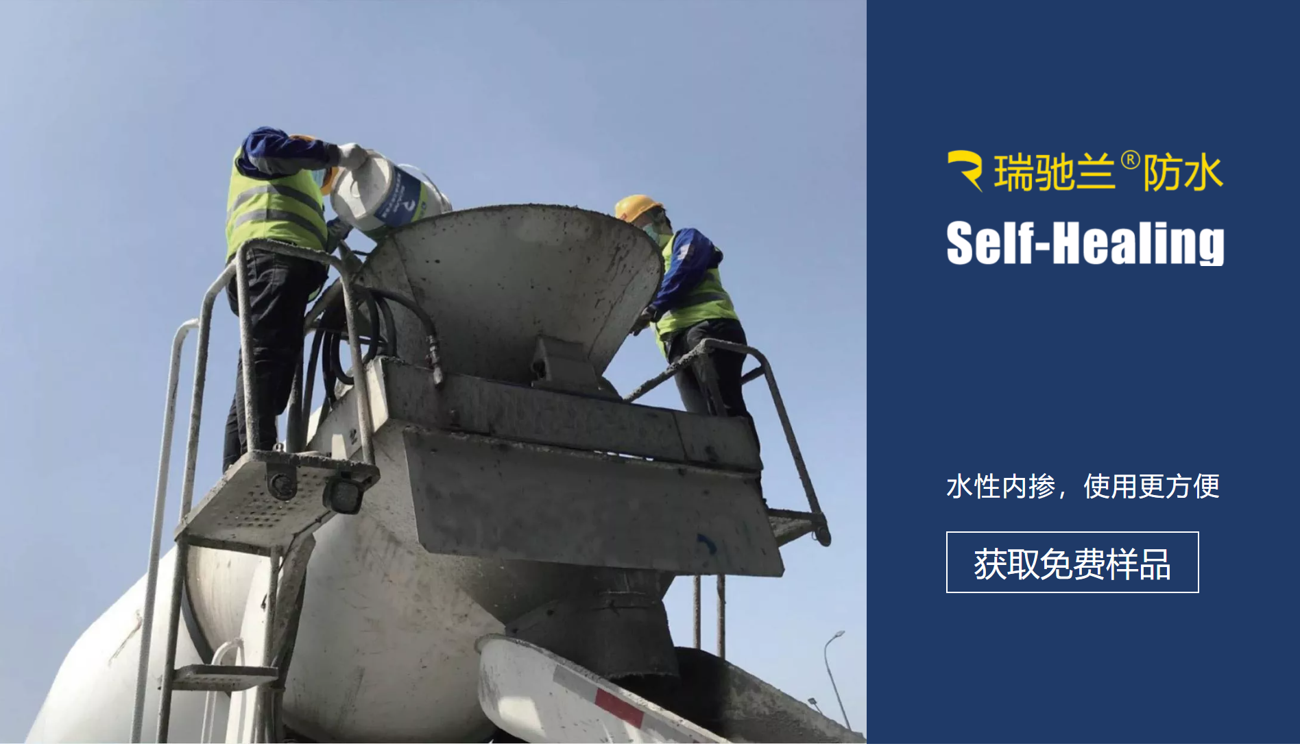 瑞驰兰混凝土防水剂在施工添加