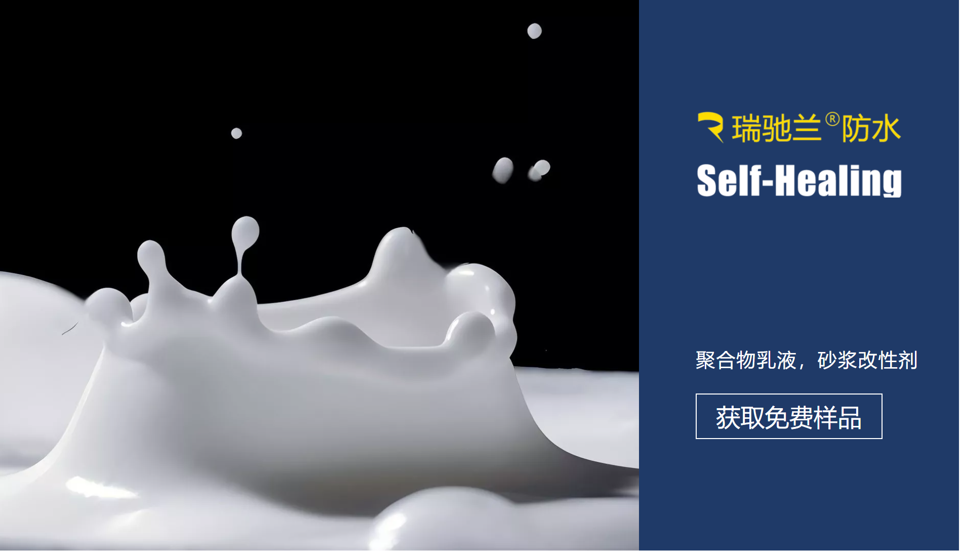 瑞驰兰聚合物改性剂产品示意图