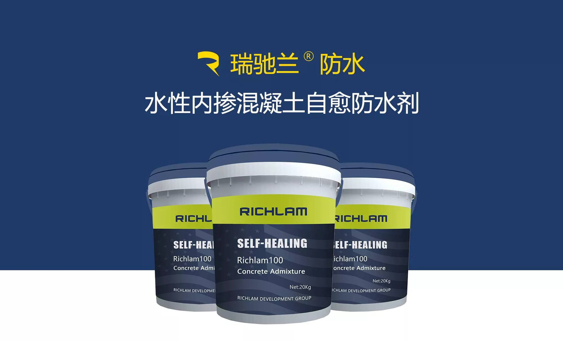 Richlam100自修复混凝土防水剂包装桶